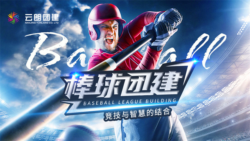 南京趣味团建——职棒精英棒球活动